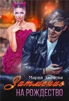 Обложка книги Затмение на Рождество