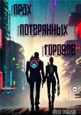 Обложка книги Прах потерянных городов