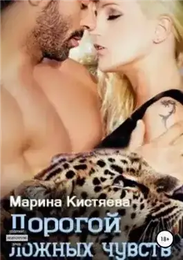 Обложка книги Дорогой ложных чувств