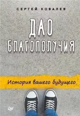 Обложка книги Дао благополучия. История вашего будущего