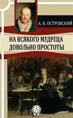 Обложка книги На всякого мудреца довольно простоты