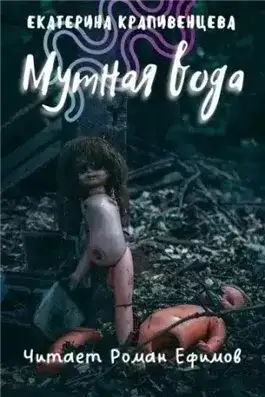 Обложка книги Мутная вода