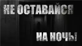 Обложка книги Не оставайся на ночь