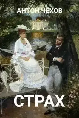 Обложка книги Страх