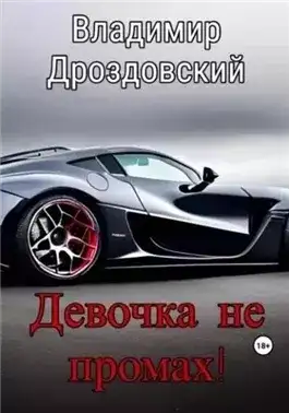 Обложка книги Девочка не промах!