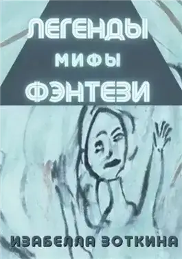 Обложка книги Легенды. Мифы. Фэнтези