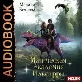 Обложка книги Магическая академия Ильсарры
