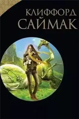 Обложка книги Игра в цивилизацию. Наблюдатель. Поведай мне свои печали. Через речку через лес