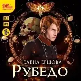 Обложка книги Рубедо