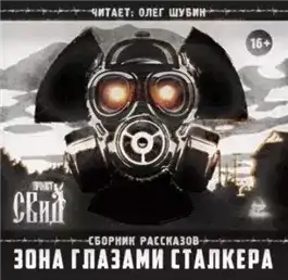 Обложка книги Зона глазами сталкера