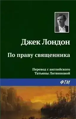 Обложка книги По праву священника