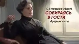 Обложка книги Собираясь в гости