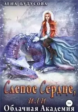 Обложка книги Слепое сердце