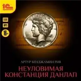 Обложка книги Неуловимая Констанция Данлап