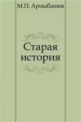 Обложка книги Старая история