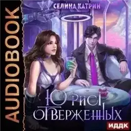 Обложка книги Юрист отверженных