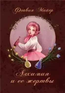 Обложка книги Алхимия и ее жертвы