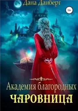 Обложка книги Академия благородных. Чаровница