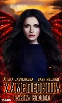 Обложка книги Хамелеонша. Тайна короля