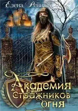 Обложка книги Академия стражников огня