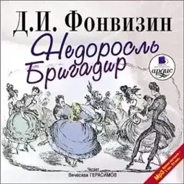 Обложка книги Недоросль. Бригадир