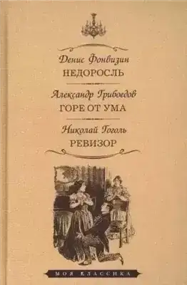 Обложка книги Недоросль. Горе от ума. Ревизор