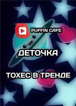 Обложка книги Тохес в тренде