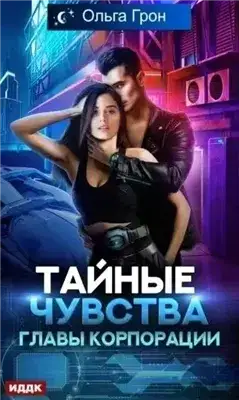 Обложка книги Тайные чувства главы корпорации