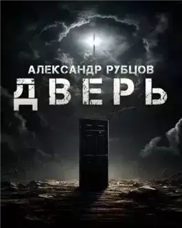 Обложка книги Дверь