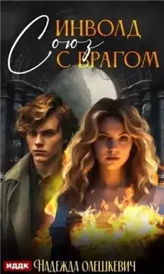 Обложка книги Инволд. Союз с врагом