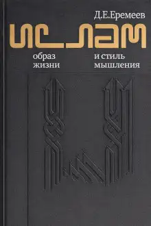 Обложка книги Ислам. Образ жизни и стиль мышления