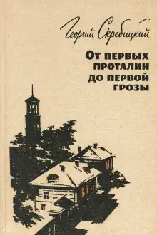 Обложка книги От первых проталин до первой грозы