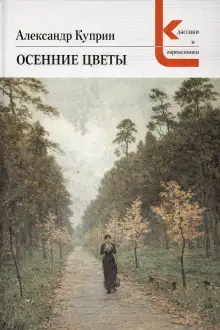 Обложка книги Осенние цветы