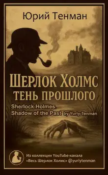 Обложка книги Тень прошлого