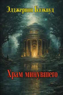 Обложка книги Храм минувшего