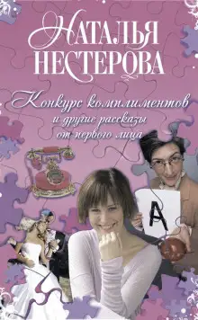 Обложка книги Конкурс комплиментов