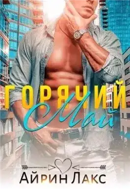 Обложка книги Горячий Май