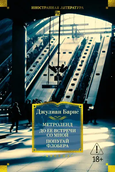 Обложка книги Метроленд. До ее встречи со мной. Попугай Флобера