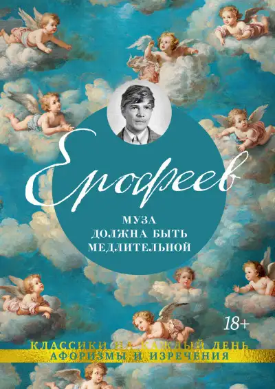 Обложка книги Муза должна быть медлительной
