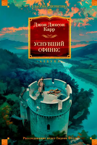 Обложка книги Уснувший сфинкс