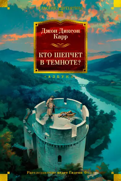 Обложка книги Кто шепчет в темноте?