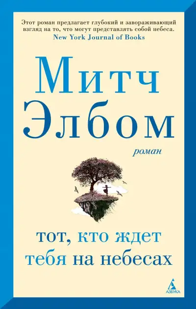Обложка книги Тот, кто ждет тебя на небесах