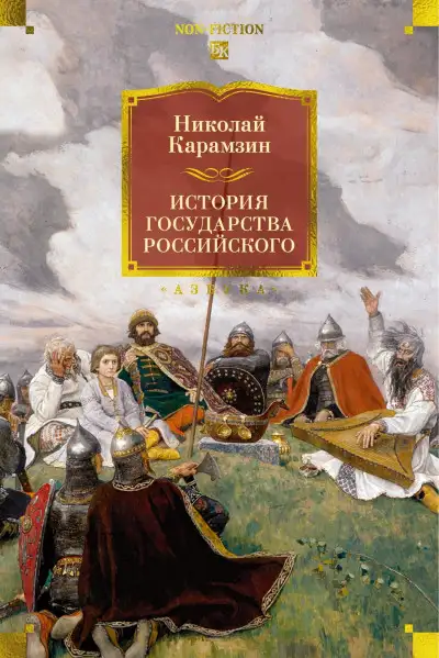 Обложка книги История государства Российского