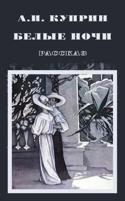 Обложка книги Белые ночи