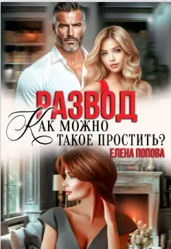 Обложка книги Развод. Как можно такое простить?