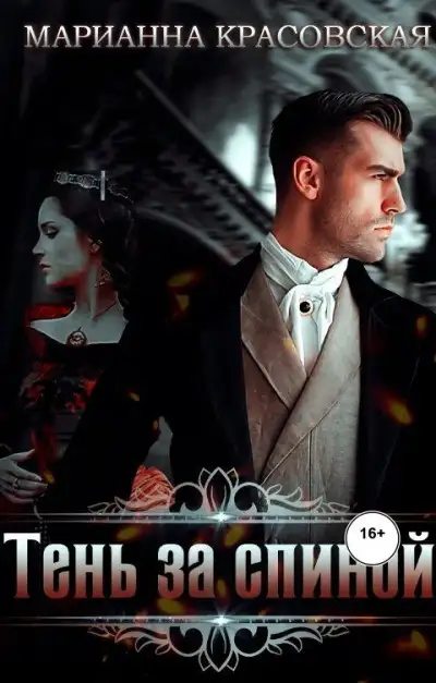 Обложка книги Тень за спиной