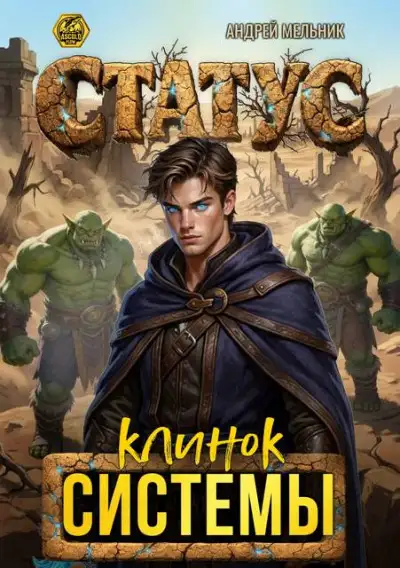 Обложка книги Статус: Клинок Системы