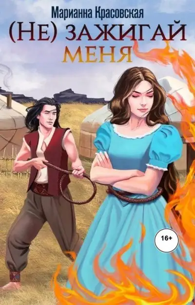 Обложка книги (Не) зажигай меня