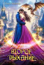 Обложка книги Второе дыхание