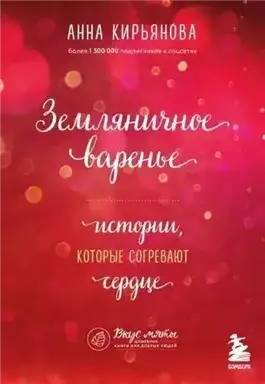 Обложка книги Земляничное варенье